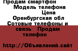  Продам смартфон Highscreen › Модель телефона ­ Highscreen Easy l › Цена ­ 2 500 - Оренбургская обл. Сотовые телефоны и связь » Продам телефон   